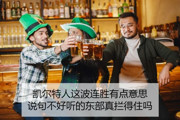 凯尔特人这波连胜有点意思 说句不好听的东部真拦得住吗