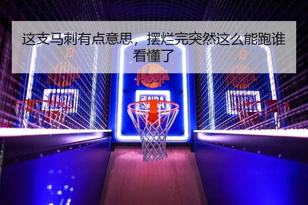 这支马刺有点意思，摆烂完突然这么能跑谁看懂了