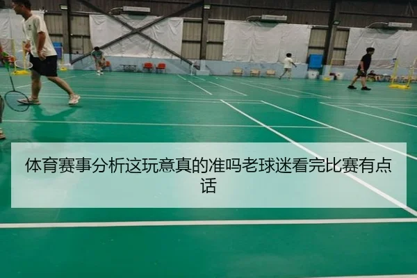 体育赛事分析这玩意真的准吗老球迷看完比赛有点话