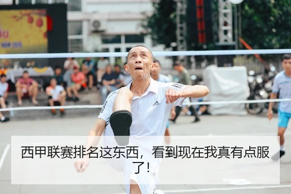 西甲联赛排名这东西，看到现在我真有点服了！