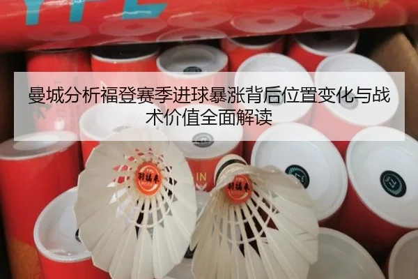 曼城分析福登赛季进球暴涨背后位置变化与战术价值全面解读