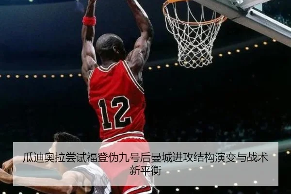 瓜迪奥拉尝试福登伪九号后曼城进攻结构演变与战术新平衡