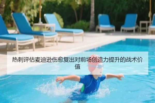 热刺评估麦迪逊伤愈复出对前场创造力提升的战术价值