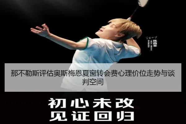 那不勒斯评估奥斯梅恩夏窗转会费心理价位走势与谈判空间