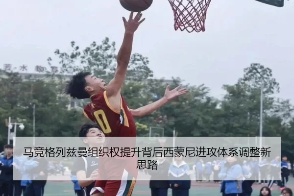 马竞格列兹曼组织权提升背后西蒙尼进攻体系调整新思路