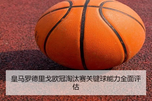 皇马罗德里戈欧冠淘汰赛关键球能力全面评估