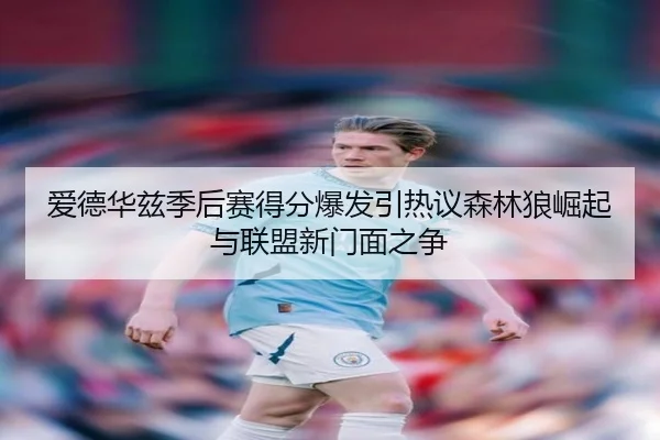 ai-de-hua-zi-ji-hou-sai-de-fen-bao-fa-yin-re-yi-sen-lin-lang-jue-qi-yu-lian-meng-xin-men-mian-zhi-zheng-2-742.jpg