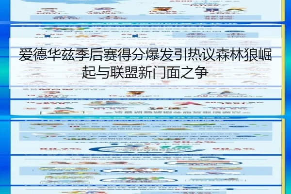 爱德华兹季后赛得分爆发引热议森林狼崛起与联盟新门面之争