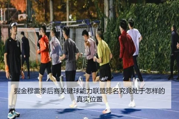 jue-jin-mu-lei-ji-hou-sai-guan-jian-qiu-neng-li-lian-meng-pai-ming-jiu-jing-chu-yu-zen-yang-de-zhen-shi-wei-zhi-2-827.jpg