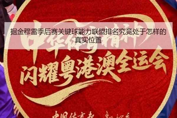 掘金穆雷季后赛关键球能力联盟排名究竟处于怎样的真实位置