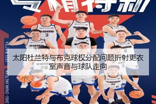 太阳杜兰特与布克球权分配问题折射更衣室声音与球队走向