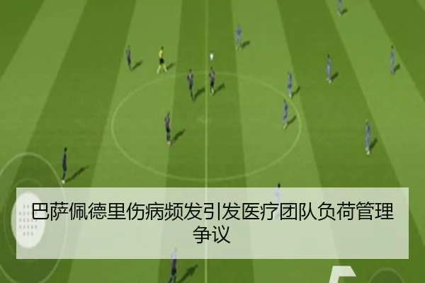 巴萨佩德里伤病频发引发医疗团队负荷管理争议