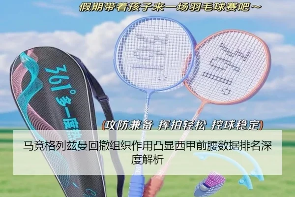 马竞格列兹曼回撤组织作用凸显西甲前腰数据排名深度解析
