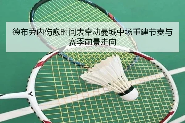德布劳内伤愈时间表牵动曼城中场重建节奏与赛季前景走向