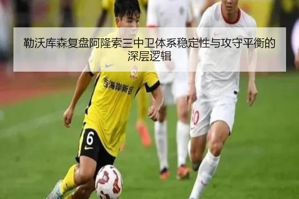 勒沃库森复盘阿隆索三中卫体系稳定性与攻守平衡的深层逻辑