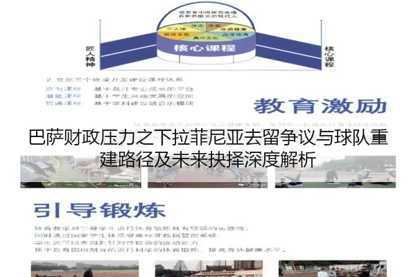 巴萨财政压力之下拉菲尼亚去留争议与球队重建路径及未来抉择深度解析