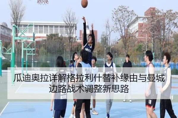 瓜迪奥拉详解格拉利什替补缘由与曼城边路战术调整新思路