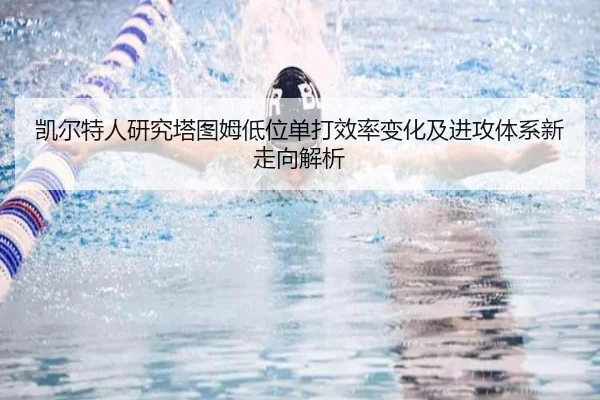 凯尔特人研究塔图姆低位单打效率变化及进攻体系新走向解析