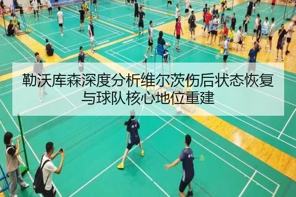 勒沃库森深度分析维尔茨伤后状态恢复与球队核心地位重建