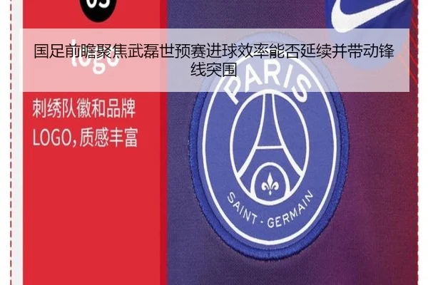 国足前瞻聚焦武磊世预赛进球效率能否延续并带动锋线突围