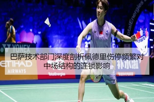 巴萨技术部门深度剖析佩德里伤停频繁对中场结构的连锁影响