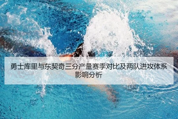 勇士库里与东契奇三分产量赛季对比及两队进攻体系影响分析
