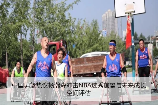 中国男篮热议杨瀚森冲击NBA选秀前景与未来成长空间评估