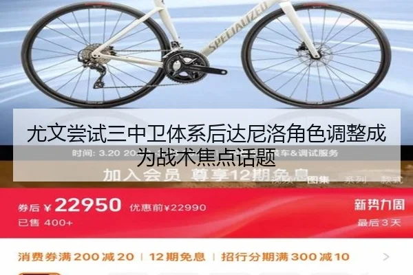 尤文尝试三中卫体系后达尼洛角色调整成为战术焦点话题