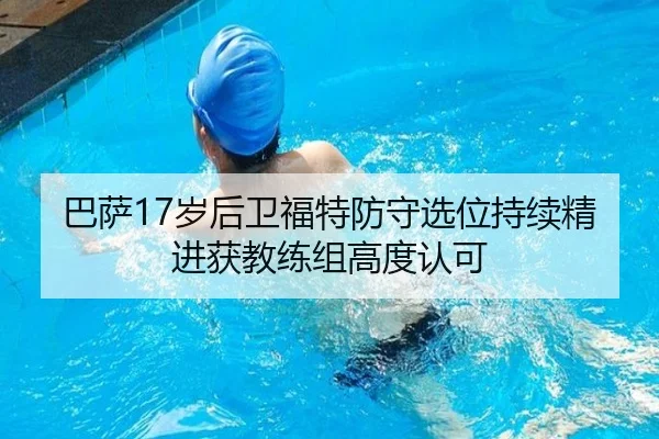 巴萨17岁后卫福特防守选位持续精进获教练组高度认可