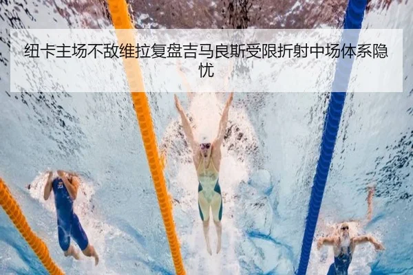 纽卡主场不敌维拉复盘吉马良斯受限折射中场体系隐忧